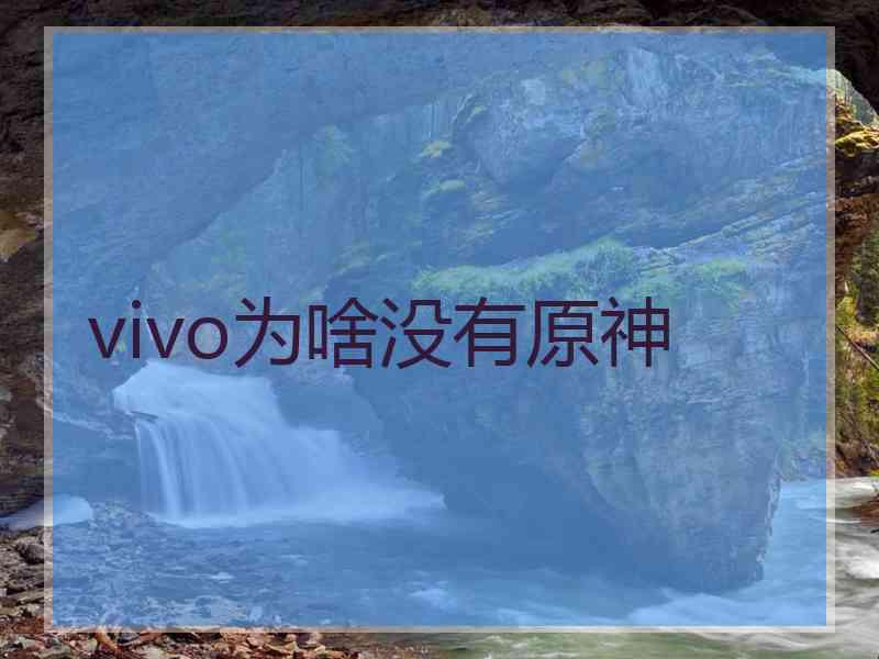 vivo为啥没有原神