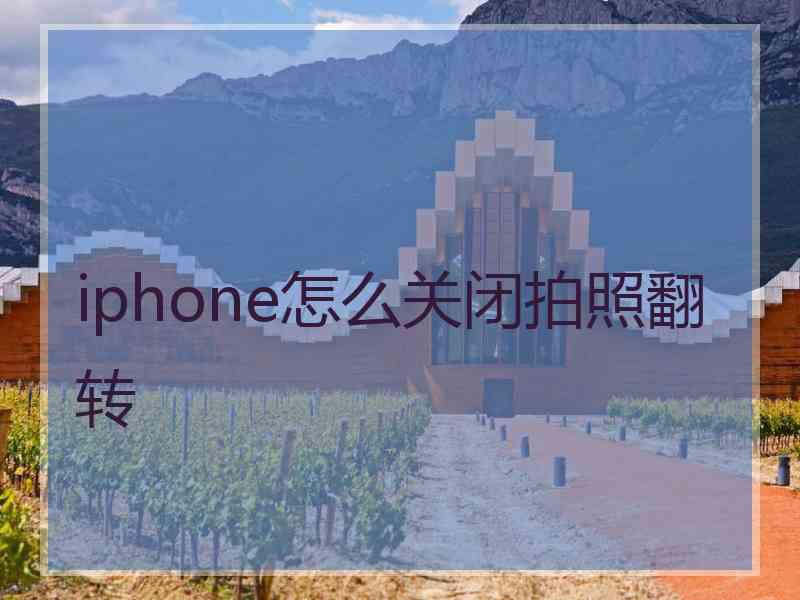 iphone怎么关闭拍照翻转