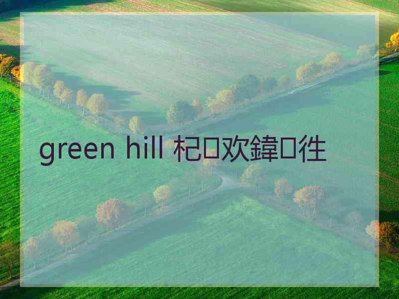 green hill 杞欢鍏徃