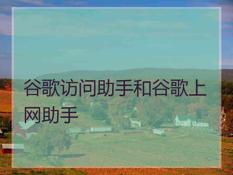 谷歌访问助手和谷歌上网助手