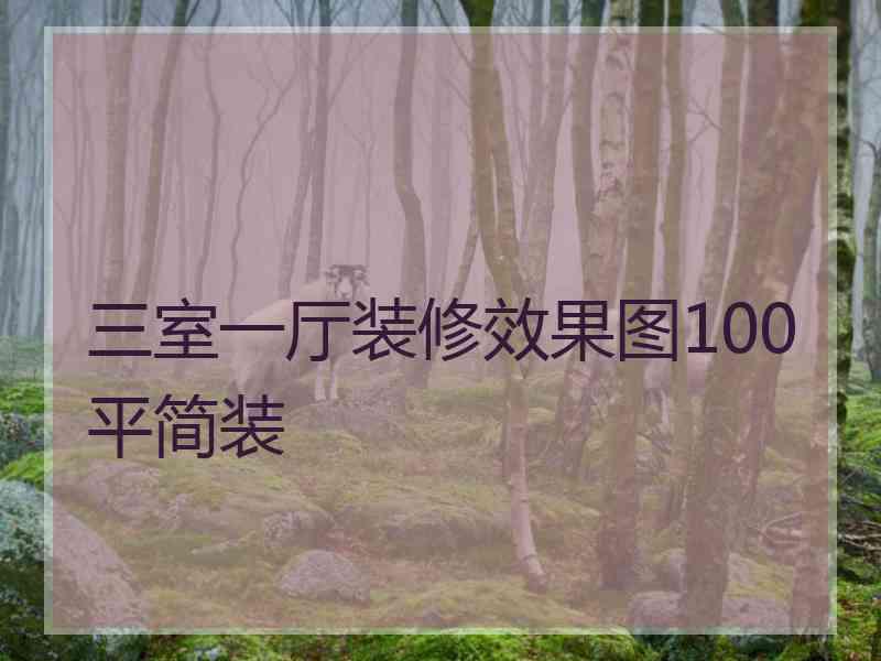 三室一厅装修效果图100平简装