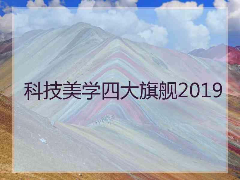 科技美学四大旗舰2019