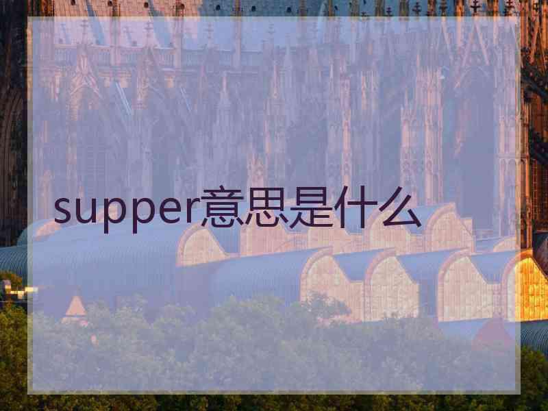 supper意思是什么