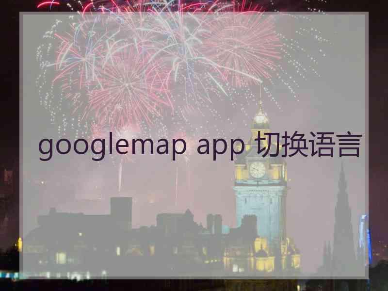 googlemap app 切换语言