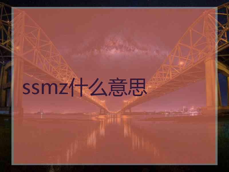 ssmz什么意思