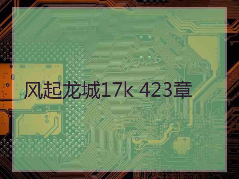 风起龙城17k 423章