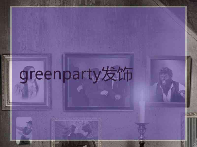 greenparty发饰