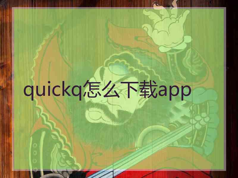 quickq怎么下载app