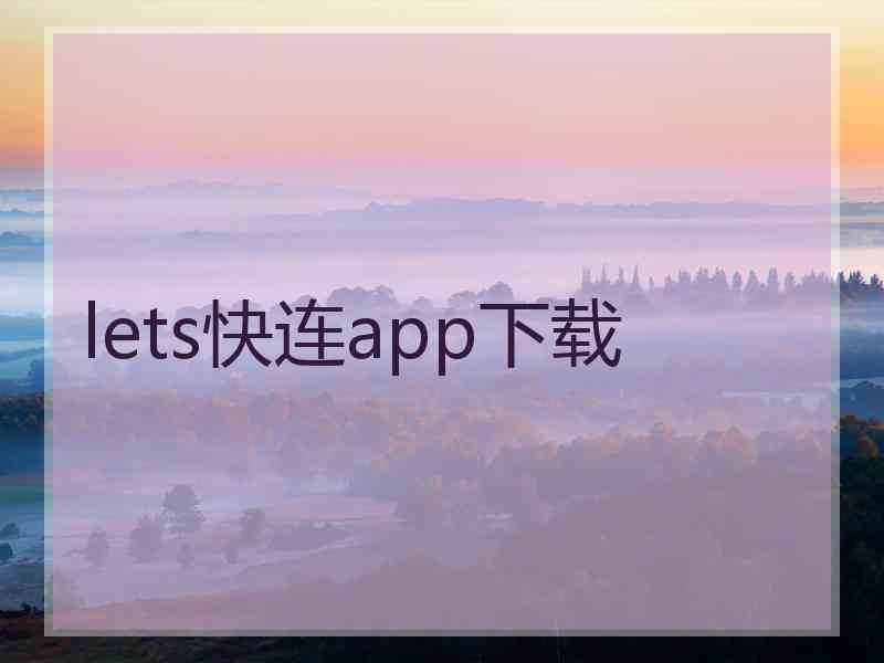 lets快连app下载