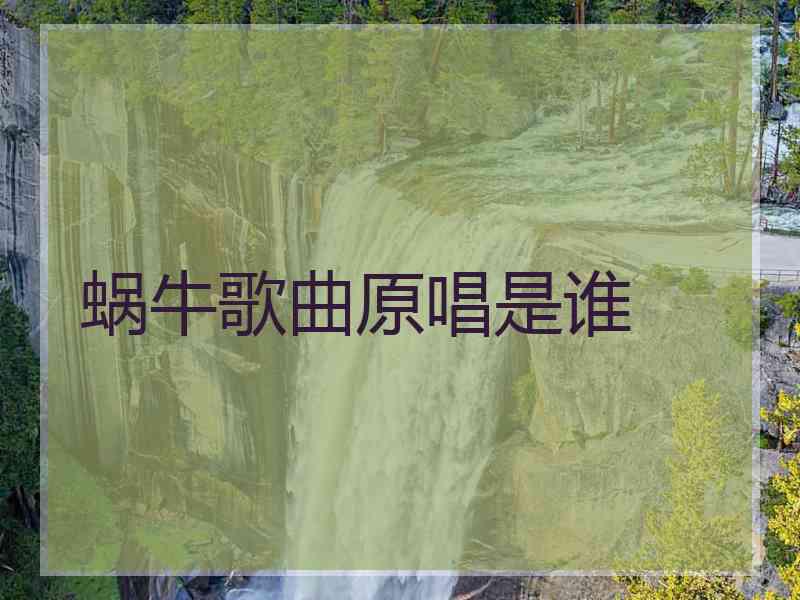 蜗牛歌曲原唱是谁