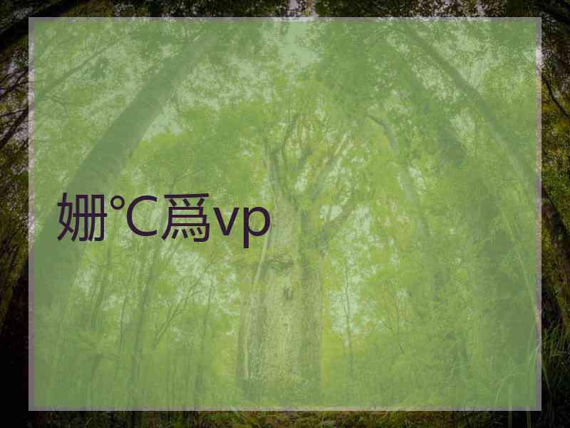 姗℃爲vp