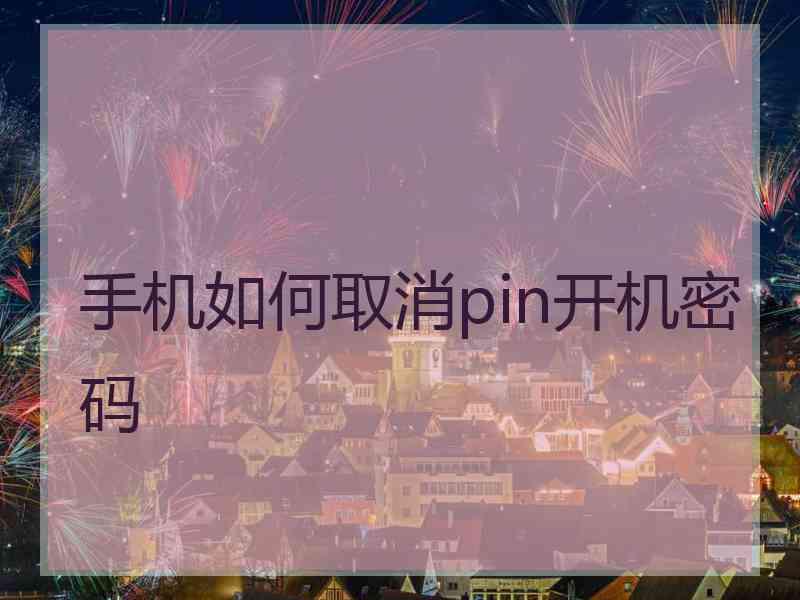 手机如何取消pin开机密码