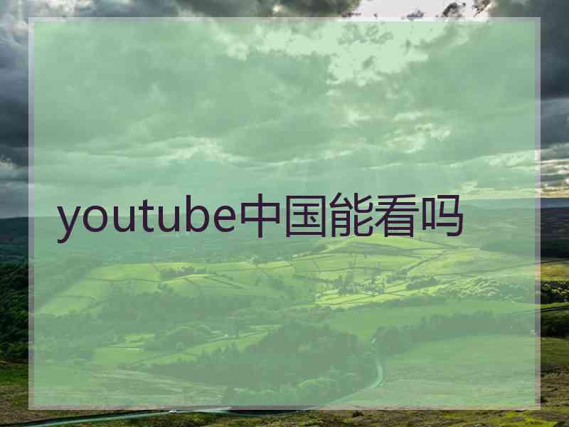 youtube中国能看吗