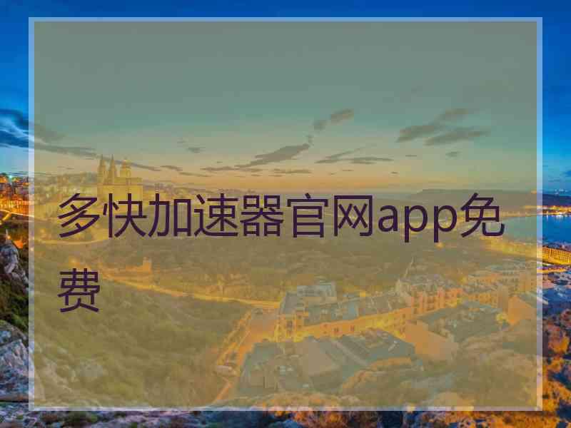 多快加速器官网app免费