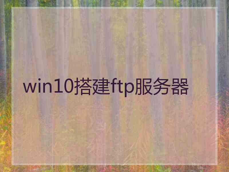 win10搭建ftp服务器