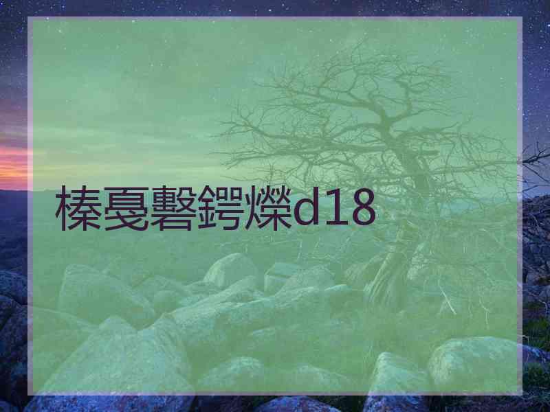 榛戞礊鍔爃d18