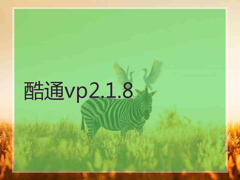 酷通vp2.1.8