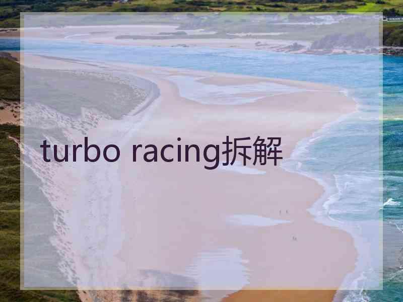 turbo racing拆解