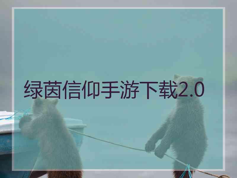 绿茵信仰手游下载2.0