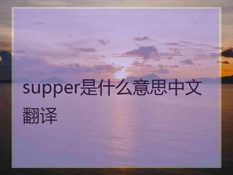 supper是什么意思中文翻译