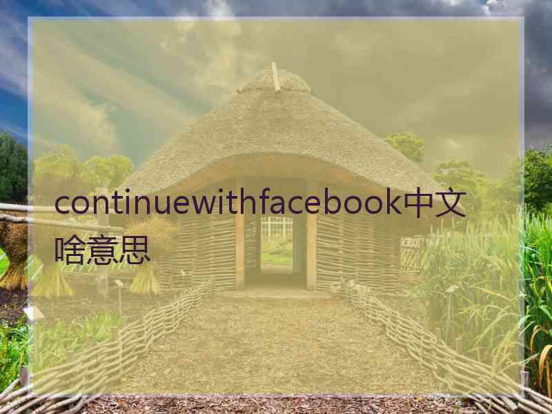 continuewithfacebook中文啥意思