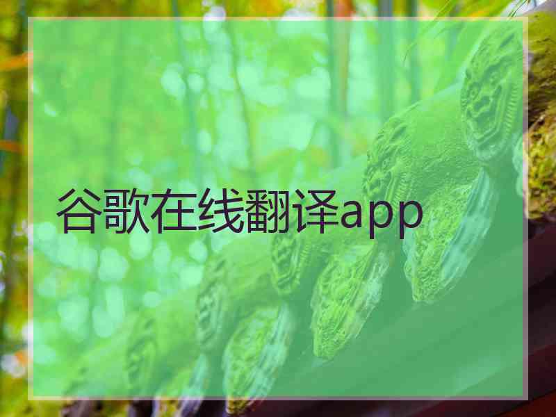 谷歌在线翻译app