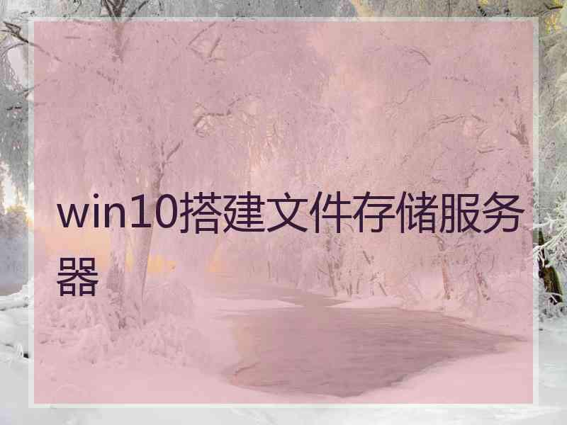 win10搭建文件存储服务器