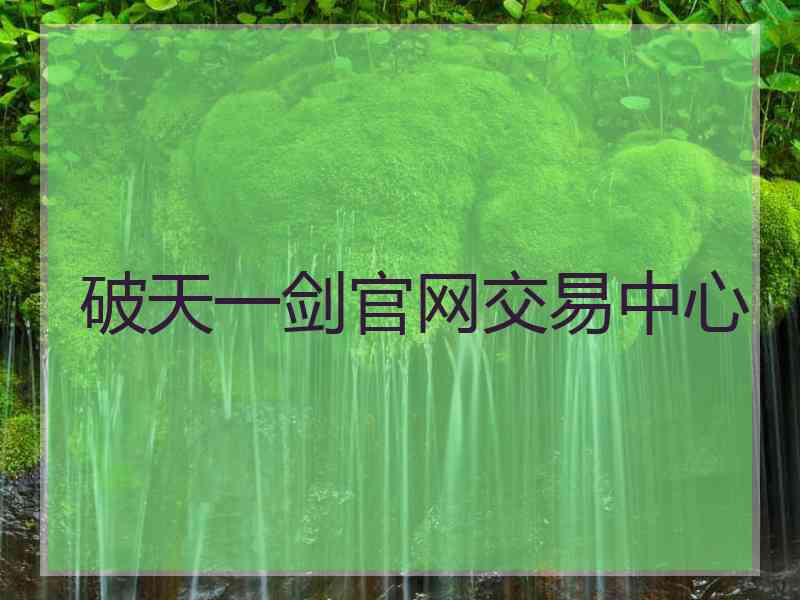 破天一剑官网交易中心