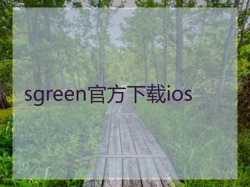 sgreen官方下载ios