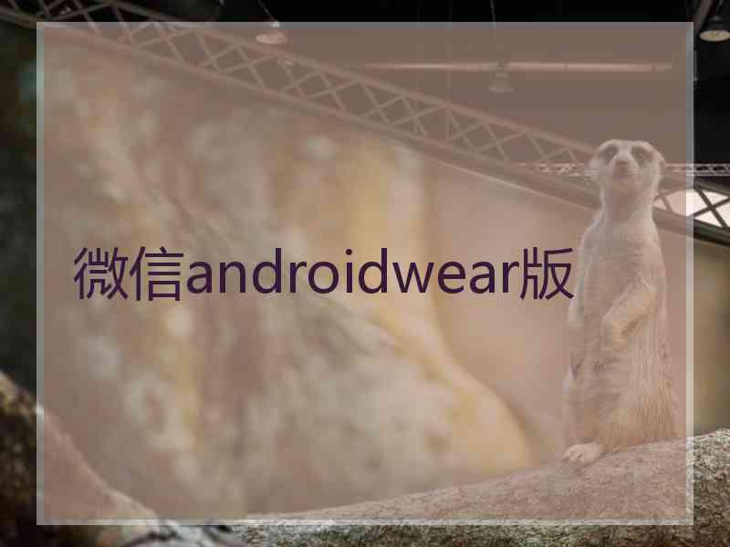 微信androidwear版