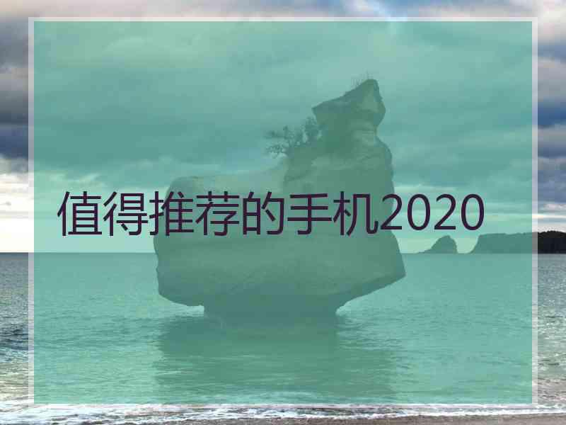 值得推荐的手机2020