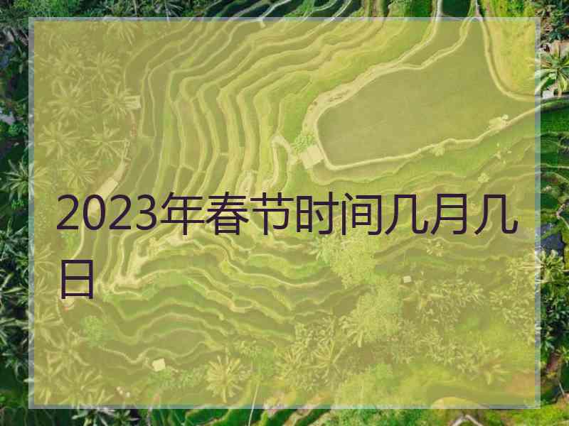 2023年春节时间几月几日