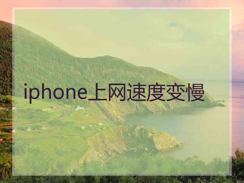 iphone上网速度变慢