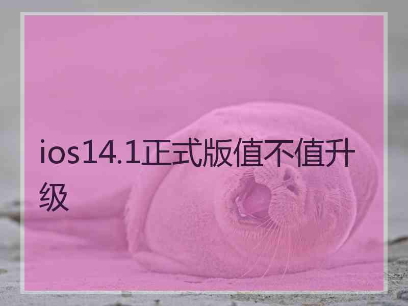 ios14.1正式版值不值升级