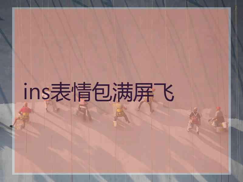 ins表情包满屏飞