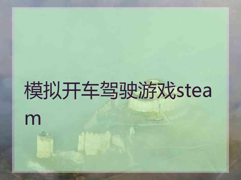 模拟开车驾驶游戏steam