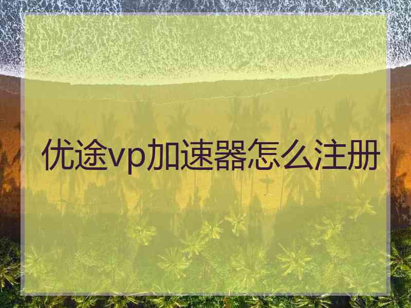 优途vp加速器怎么注册