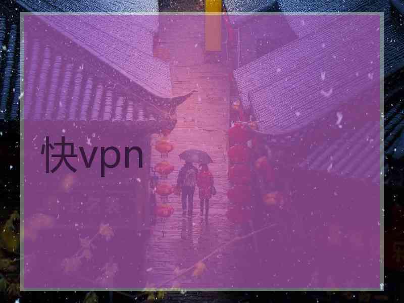 快vpn