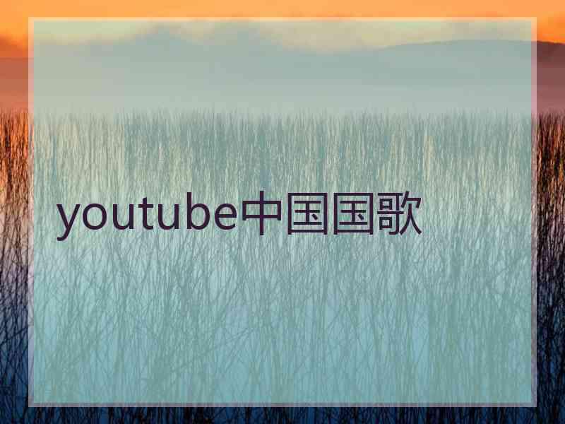 youtube中国国歌