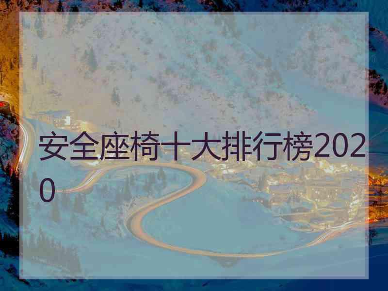 安全座椅十大排行榜2020