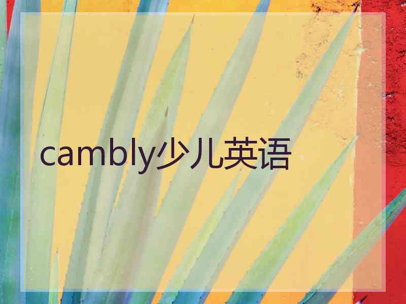 cambly少儿英语