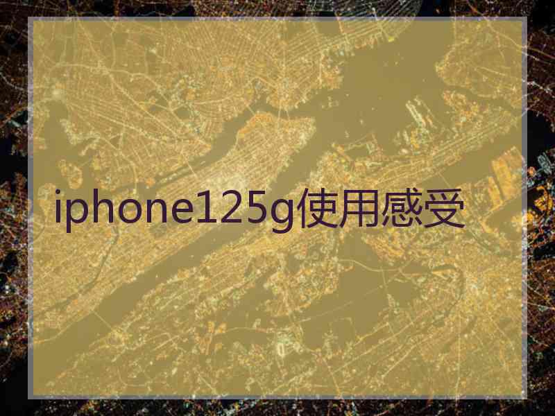 iphone125g使用感受