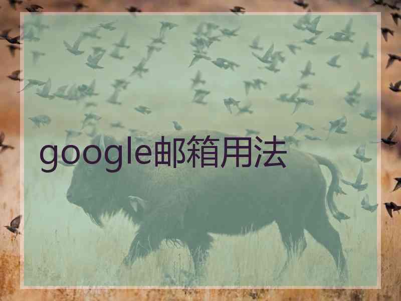 google邮箱用法