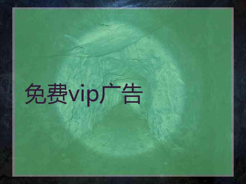 免费vip广告