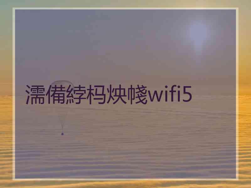 濡備綍杩炴帴wifi5