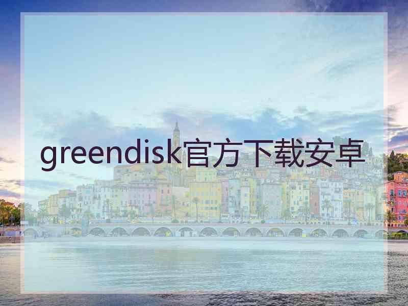 greendisk官方下载安卓