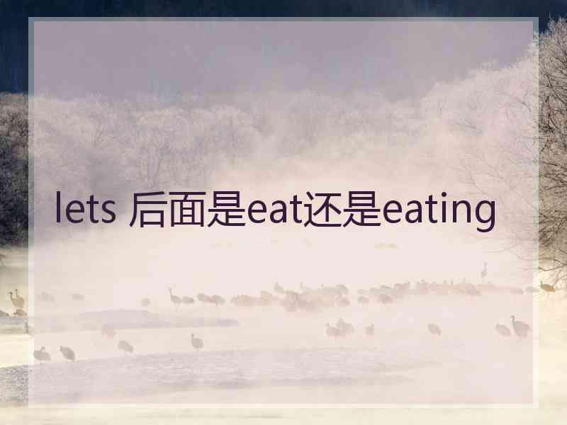 lets 后面是eat还是eating