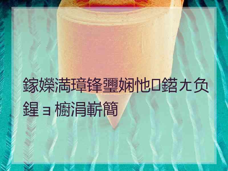 鎵嬫満璋锋瓕娴忚鍣ㄤ负鍟ョ櫥涓嶄簡