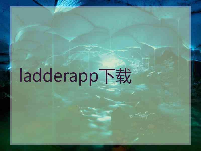 ladderapp下载