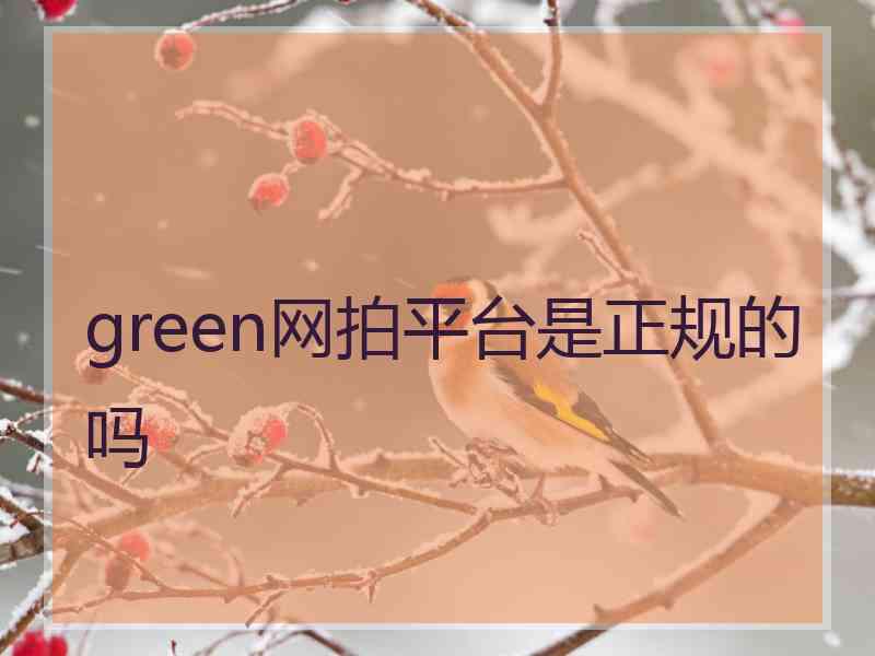 green网拍平台是正规的吗